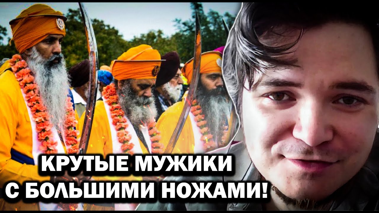 Маргинал ПОЯСНИЛ за происхождение СИКХОВ
