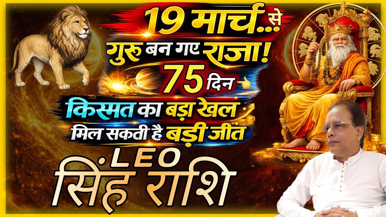 Singh Rashi 2026 | गुरु बन चुके है राजा | अब होगा किस्मत का बड़ा खेल!