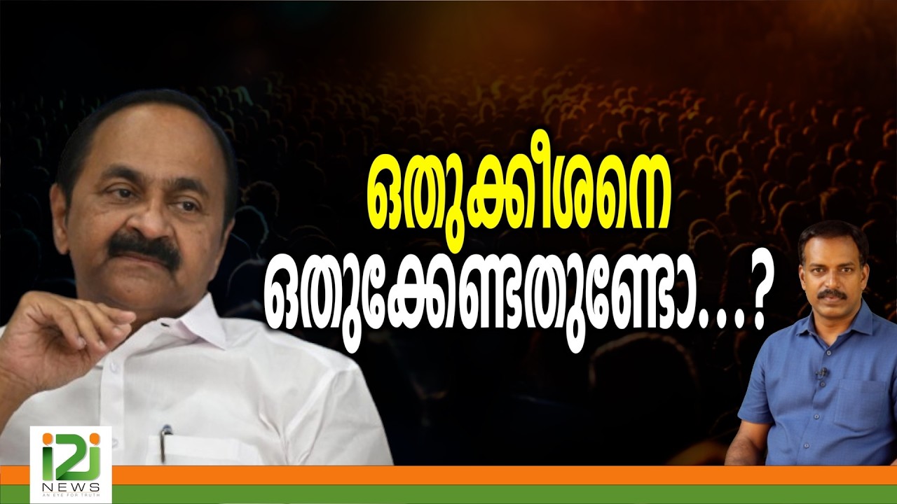 VD Satheesan | ഒതുക്കീശനെ ഒതുക്കേണ്ടതുണ്ടോ...?