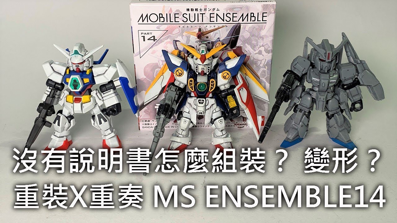【餓模人開箱】重裝x重奏 鋼彈 MOBILE SUIT ENSEMBLE 14 ガンダム モビルスーツアンサンブル