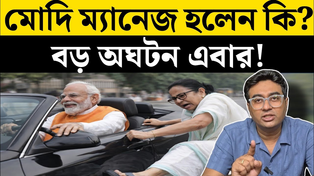দিল্লি ম্যানেজ হল না এবার কি হবে মমতার? | BJP | TMC | West Bengal | Election 2026