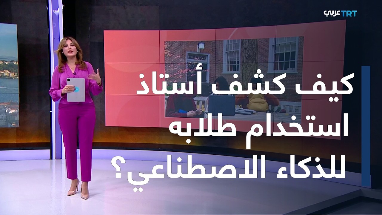 يني صباح | أستاذ أمريكي يبتكر حيلة لكشف استخدام الطلاب للذكاء الاصطناعي