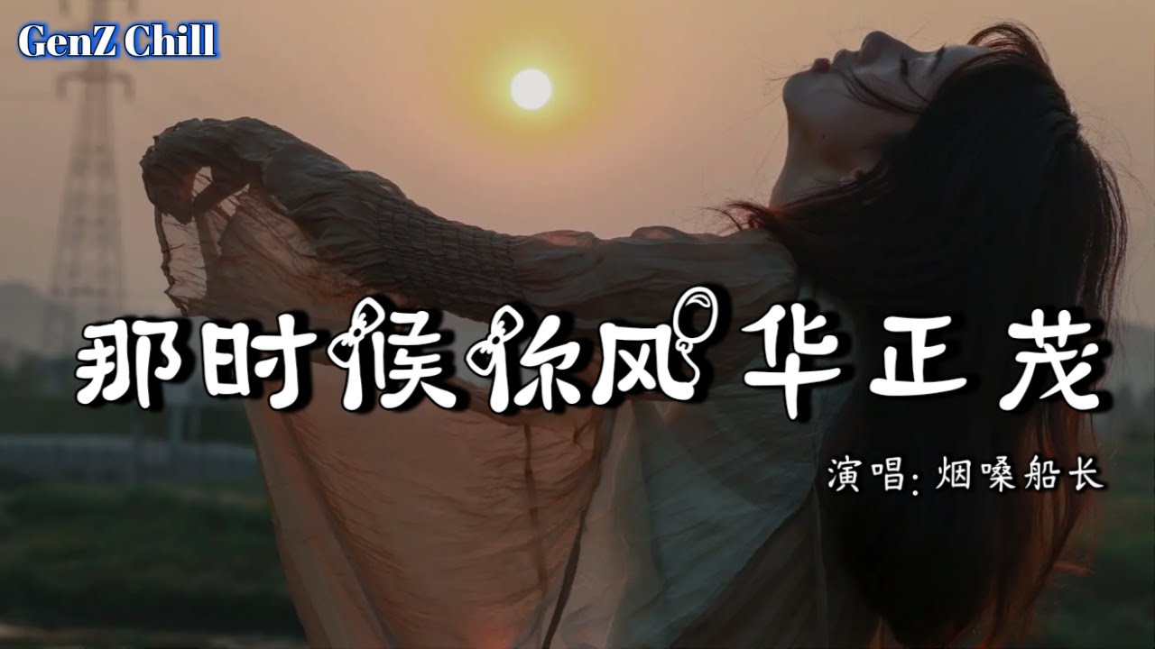 烟嗓船长 - 那时候你风华正│ Na Shi Hou Ni Feng Hua Zheng Mao『我已经记不得 多少个年头 都在想你，我把爱藏心底 不轻易提起 关于你』【动态歌词MV】
