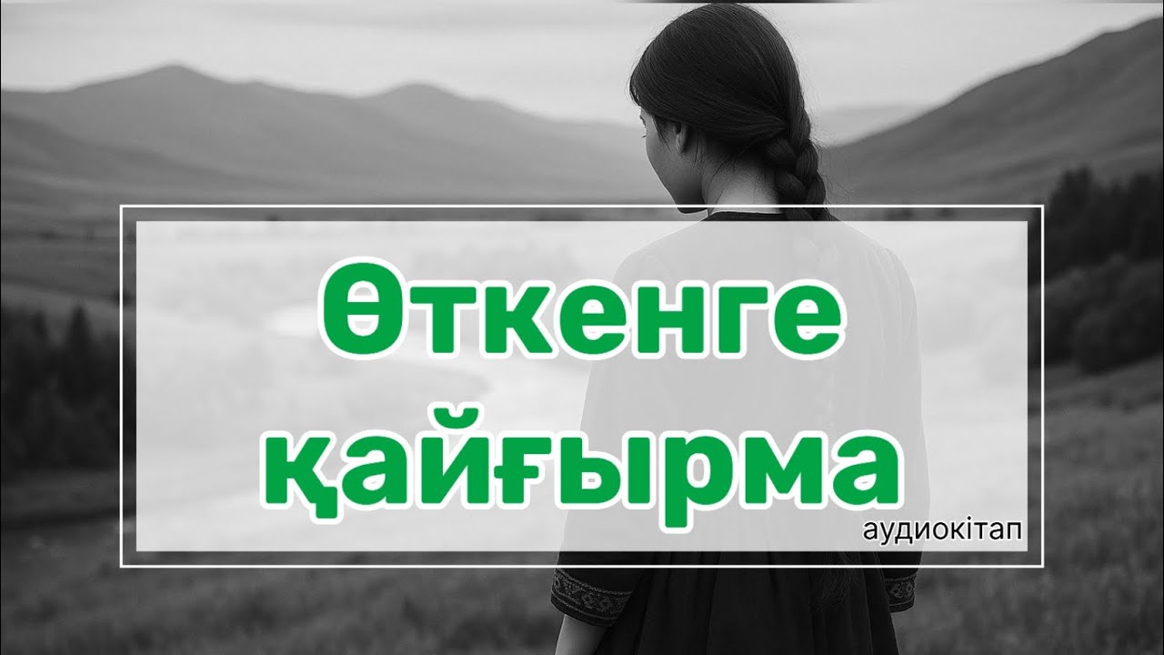 Өткенге қайғырма|Бүгінгі күнмен өмір сүр|Ойлан және шүкіршілік ет| Бақытты өмір сүр|Алыстағы сағым