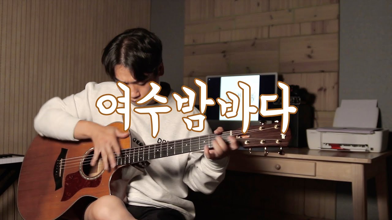 버스커버스커_여수밤바다 핑거스타일 기타커버