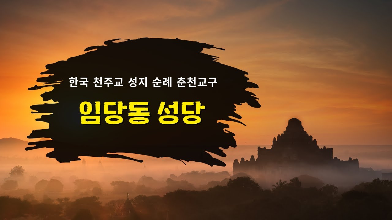 임당동성당