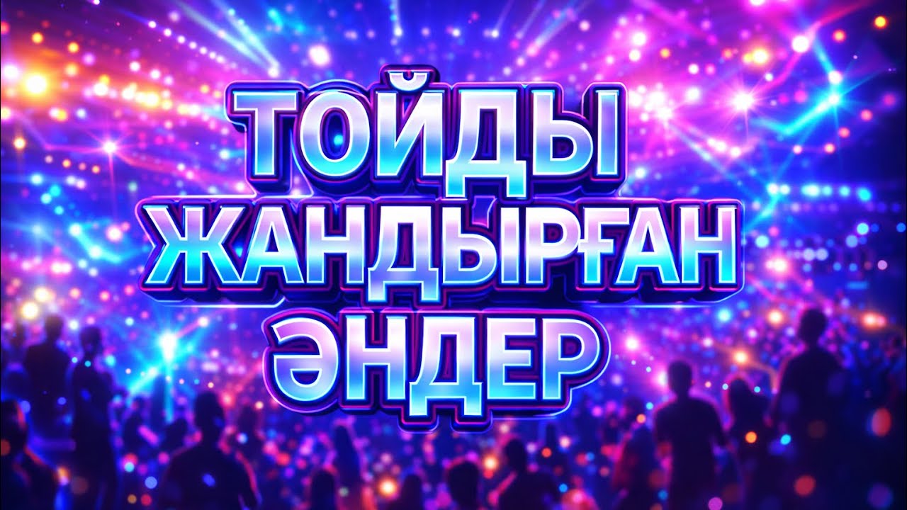 ТОЙ ХИТ 2026 | ЕҢ ҮЗДІК ТОЙ ӘҢДЕРІ 