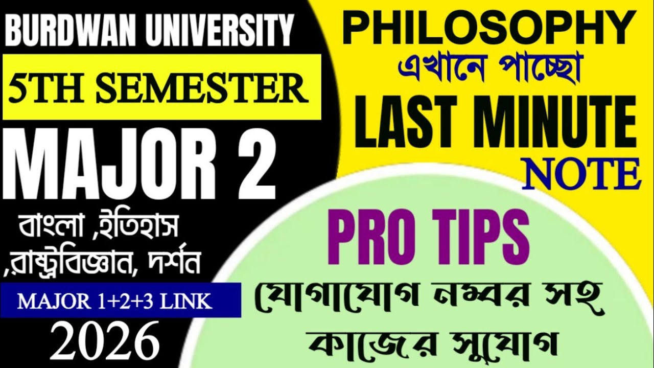 যেমন কথা তেমন কাজ, ভরপুর তথ্য নিয়ে মেজর টু দর্শন নিয়ে তোমাদের সামনে হাজির হলাম পঞ্চম সেমিস্টার।