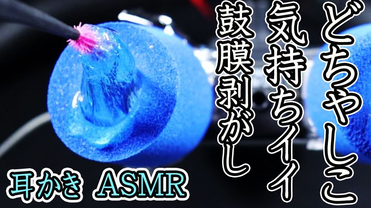 【耳かき音 ASMR 】睡眠用の眠くなるスライム耳かき。どちゃしこ気持ちイイ鼓膜責め。鼓膜音フェチにおすすめ。イヤホン抜かずに耐えられる？Sleepy earpick ASMR【優父ASMR】