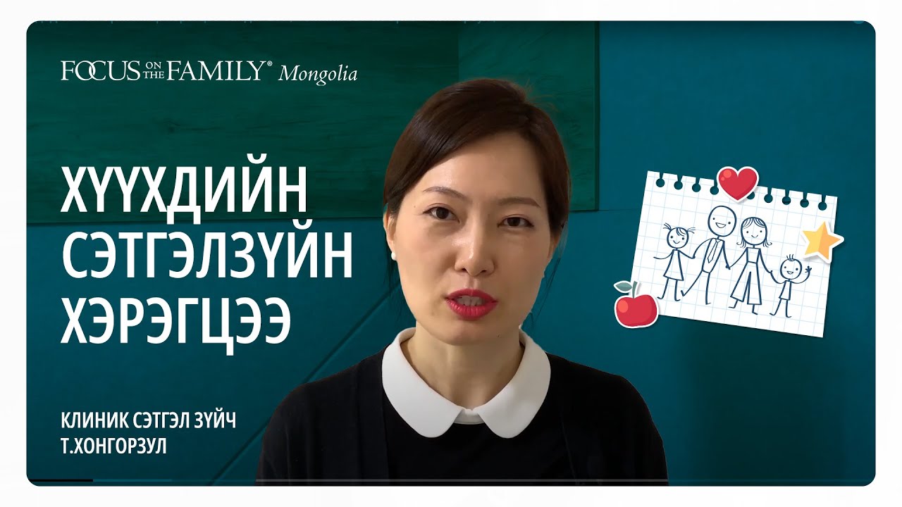 Хүүхдэд сэтгэл зүйн ямар хэрэгцээ байдаг вэ? | Клиник сэтгэл зүйч Т.Хонгорзул