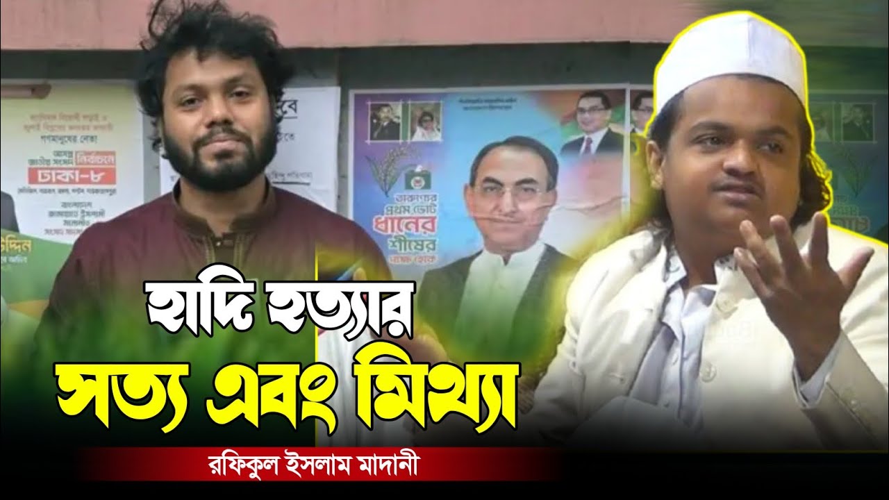 খুঁজে বের করেছি শরীফ ওসমান হাদি হ ত্যা র সত্য এবং মিথ্যা রফিকুল ইসলাম মাদানী Rafiqul Islam Madani