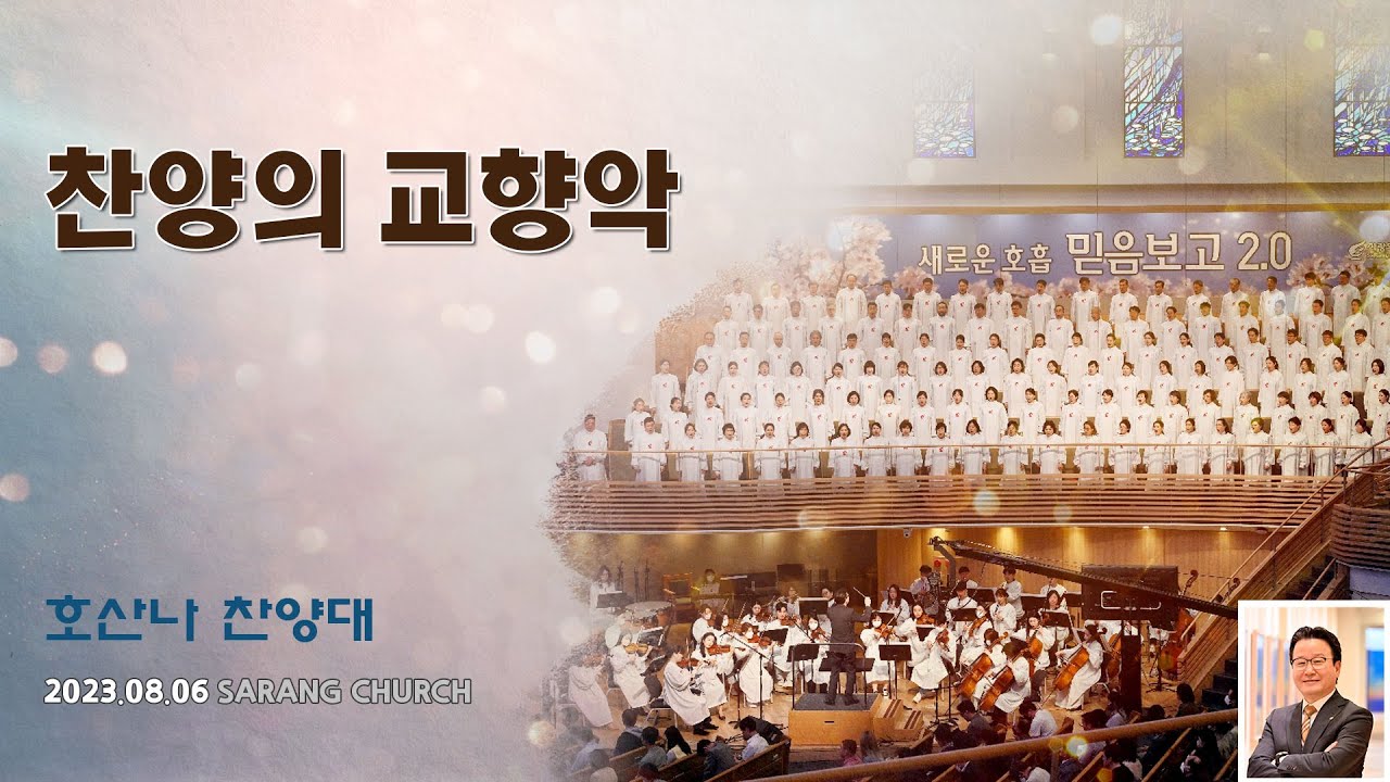 [사랑의교회] 찬양의 교향악