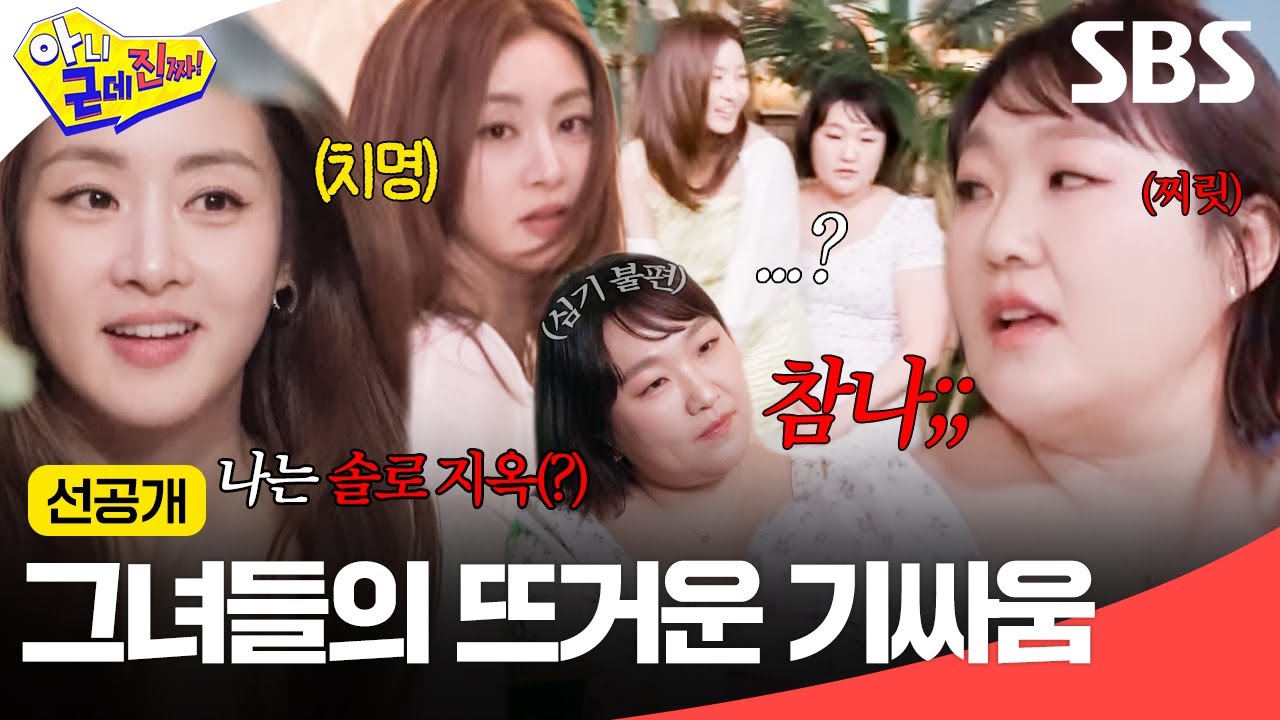 [선공개] 여기는 핫한 섬 나는 솔로 지옥(?)입니다🔥 강소라 등장하자마자 견제하는 이수지⚡ | 아니 근데 진짜! | SBS
