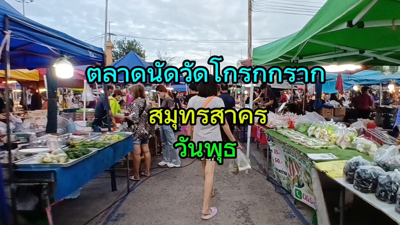 ตลาดนัดวัดโกรกกราก ( สมุทรสาคร ) วันพุธ @reviewerstreetfood 