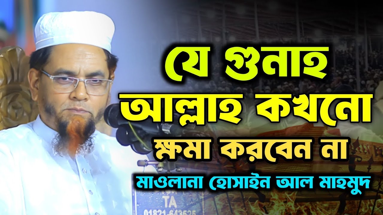 যে গুনাহ আল্লাহ কখনো ক্ষমা করবেন না | মাওলানা হোসাইন আল মাহমুদ জিরি | new islamic bayan | new waz