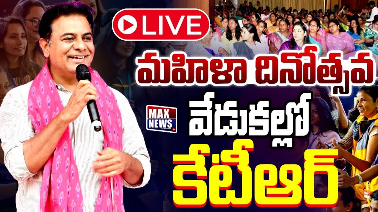 LIVE : మహిళా దినోత్సవ వేడుకల్లో కేటీఆర్ | KTR at Women’s Day Celebration in Chanda Nagar | MAXNews
