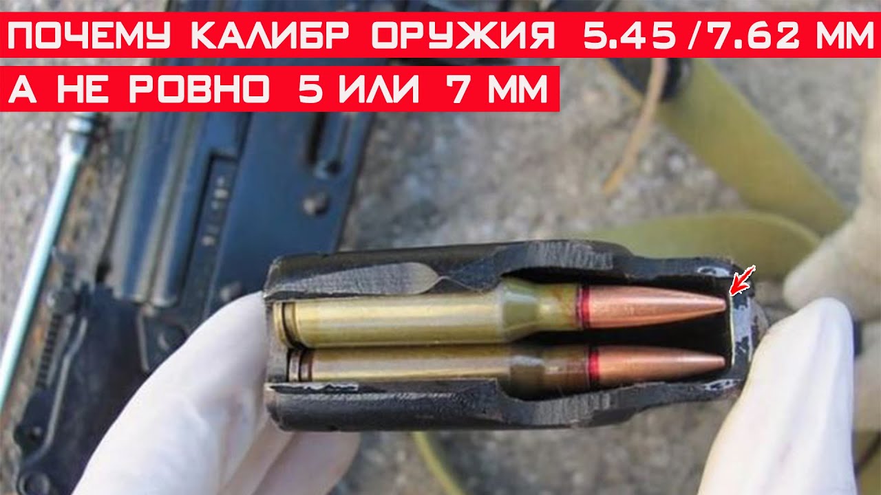 Почему калибр оружия 7.62 или 5.45 мм, а не ровно 7 или 5 мм?!