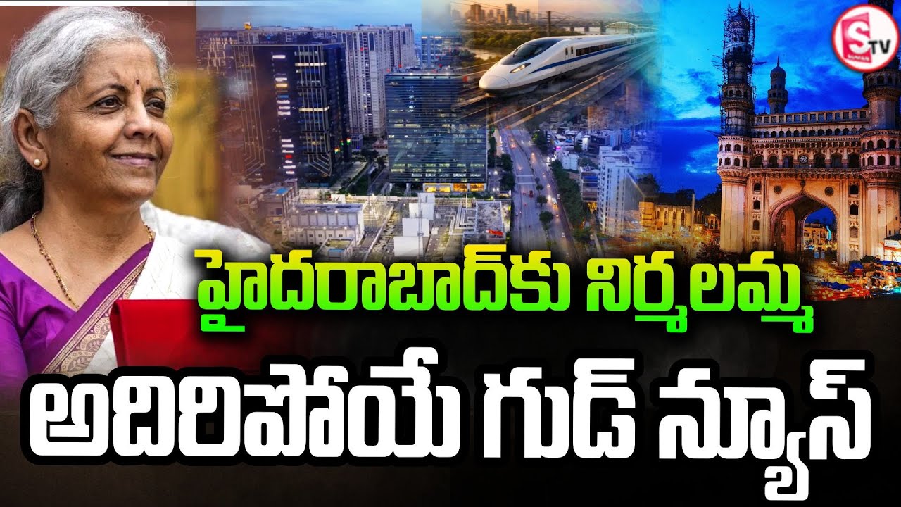 హైదరాబాద్ కు 3 బుల్లెట్ రైలు కారిడార్లు| Nirmala Sitharaman Hyderabad High Speed Trains| SumanTV Sai