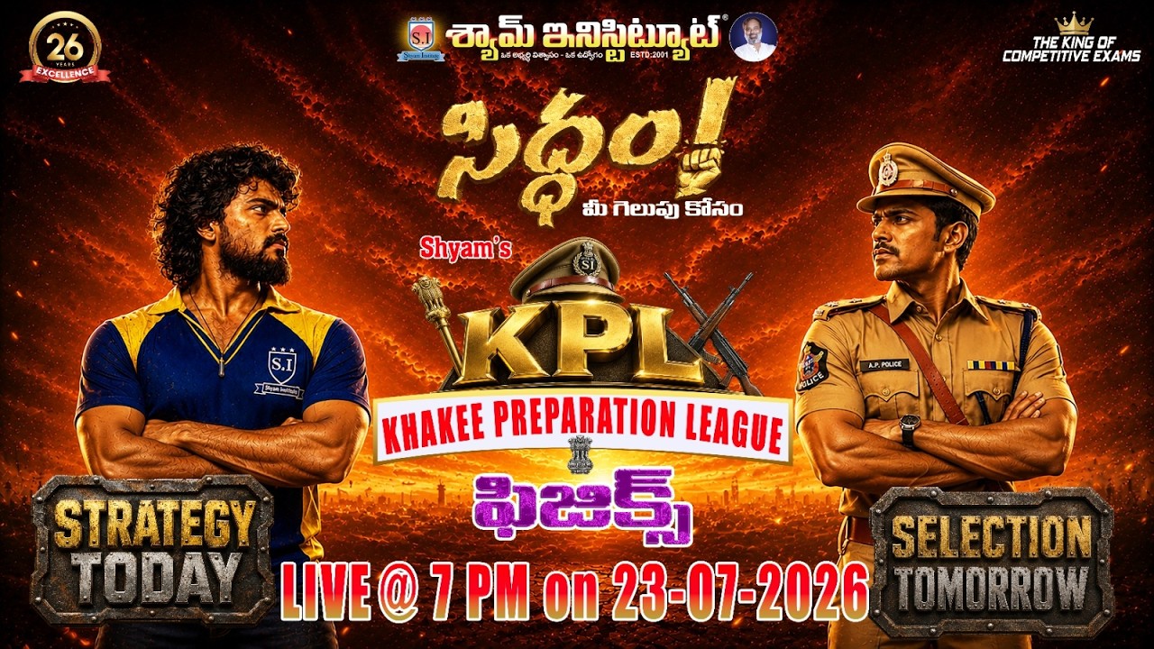 సిద్ధం మీ గెలుపు కోసం (KPL) | PHYSICS.. | 23 JULY @7PM #shyaminstitute #police