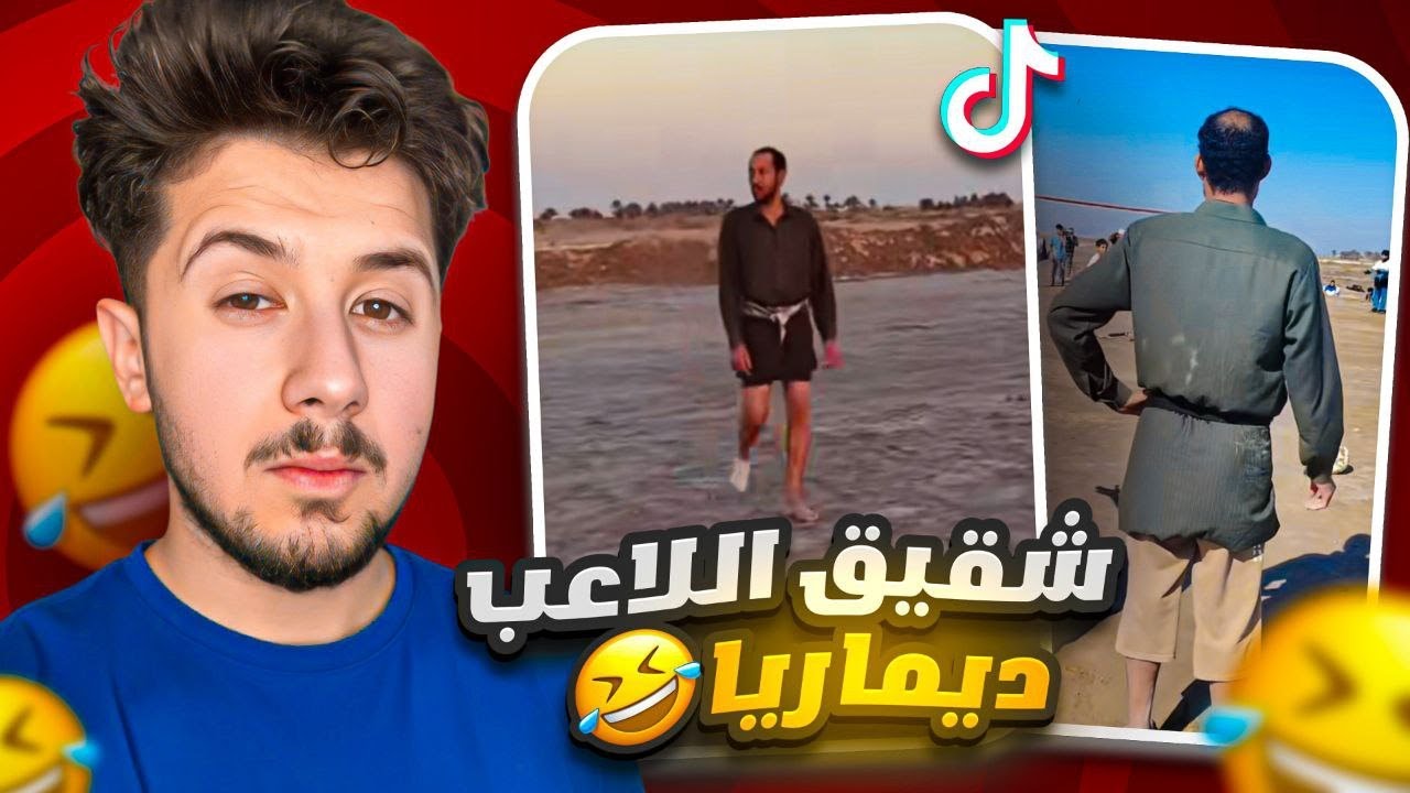 التيك توك العراقي بالعطلة 😂🤨 !