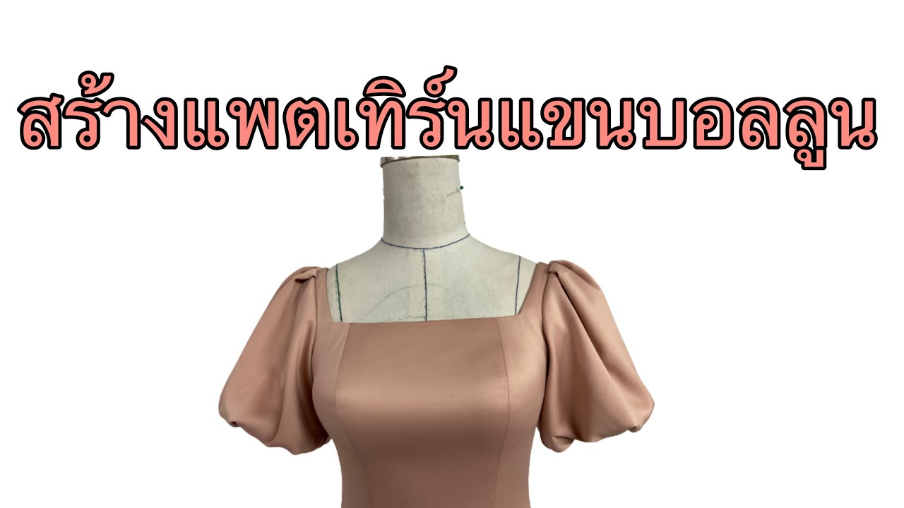 สร้างแพตเทิร์นแขนบอลลูน