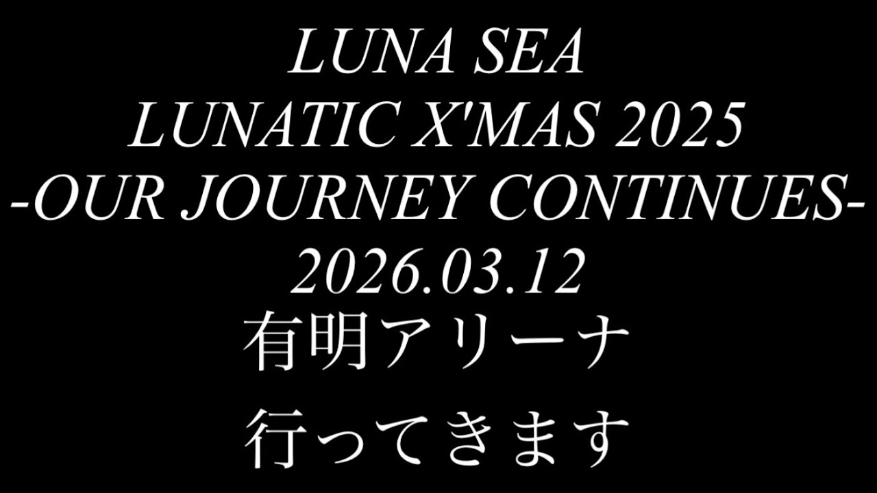 【LUNA SEA】LUNATIC X'MAS 2025 -OUR JOURNEY CONTINUES- 2026.03.12 有明アリーナ 行ってきます