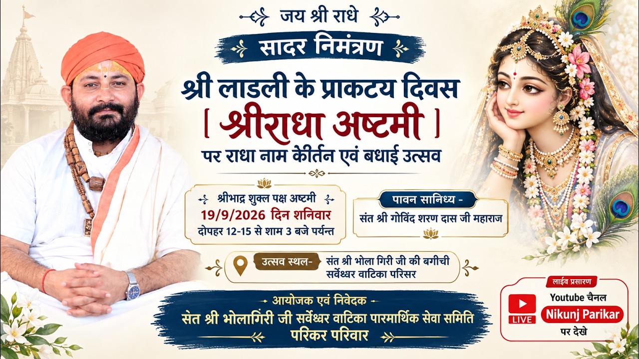LIVE 🔴 !! श्री लाडली के प्राकट्य दिवस  [ श्रीराधा अष्टमी ] !! संत श्री गोविंद शरण दास जी महाराज !!