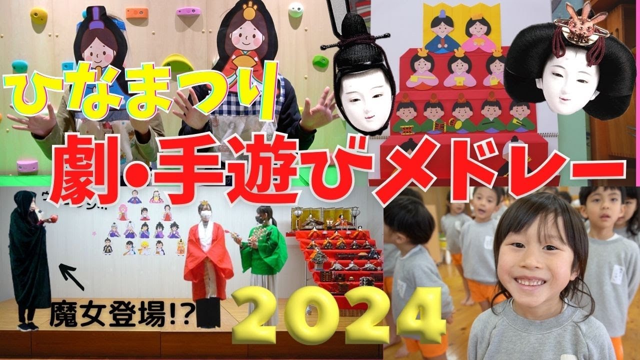 #152【完全版】ひなまつり劇・手遊びメドレー2024🎎🌸