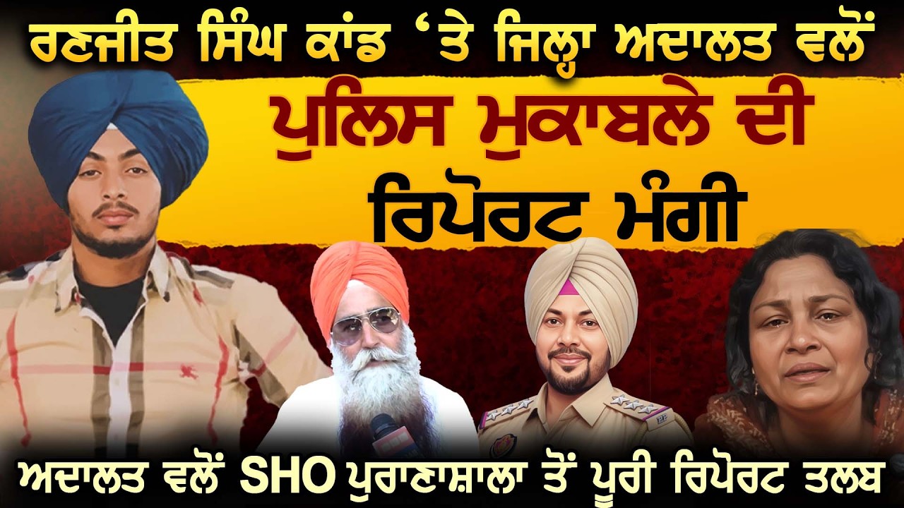 ਰਣਜੀਤ ਸਿੰਘ ਕਾਂਡ ‘ਤੇ  ਜਿਲ੍ਹਾ ਅਦਾਲਤ ਵਲੋਂ ਪੁਲਿਸ ਮੁਕਾਬਲੇ ਦੀ ਰਿਪੋਰਟ ਮੰਗੀ