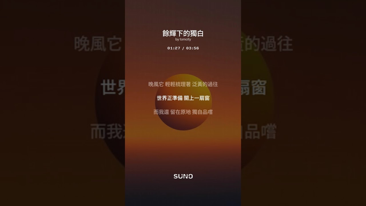 歌名：餘暉下的獨白//SUNO音樂  #music #song #音樂 #更新 #抖音 #新歌 #歌手 #單曲 #cover