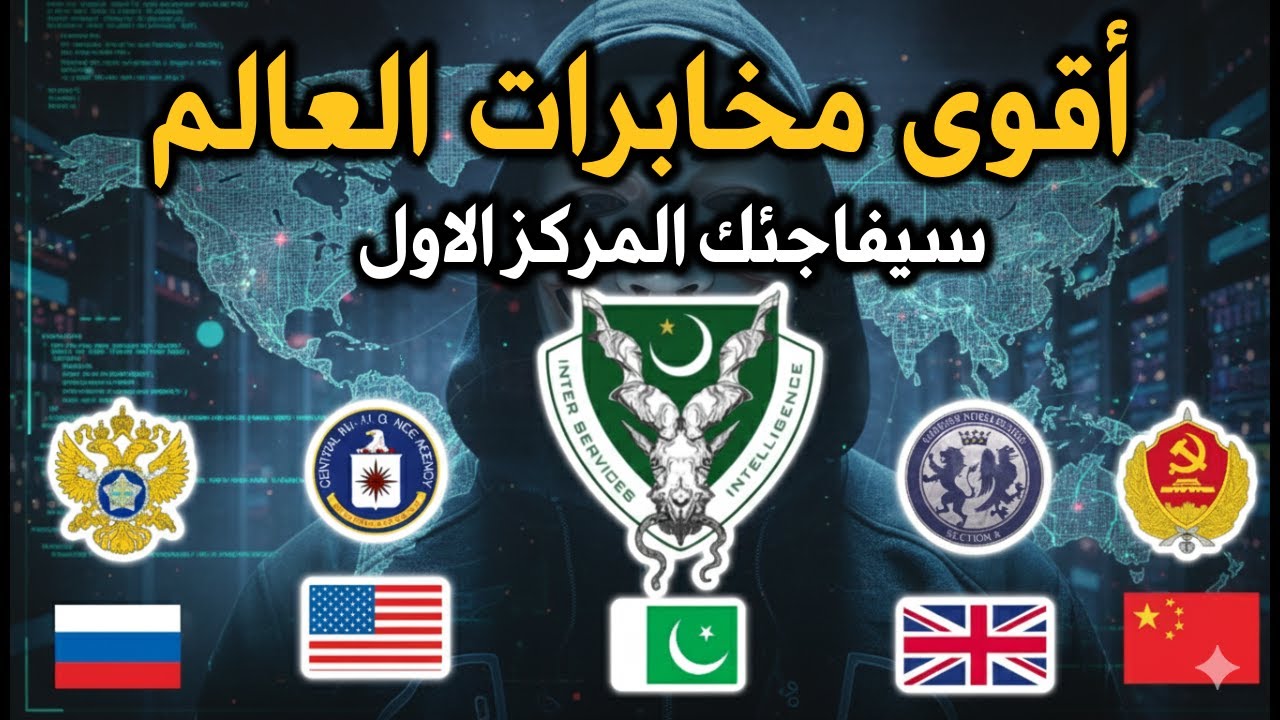 أقوى أجهزة المخابرات في العالم سيفاجئك المركز الاول
