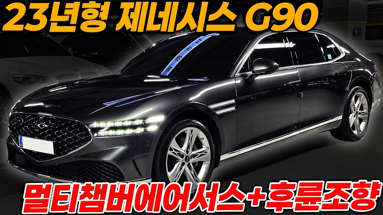 수입세단 무서운분들 신차보증 남아있는 제네시스 G90 후륜조향+멀티챔버에어서스 최고의 승차감