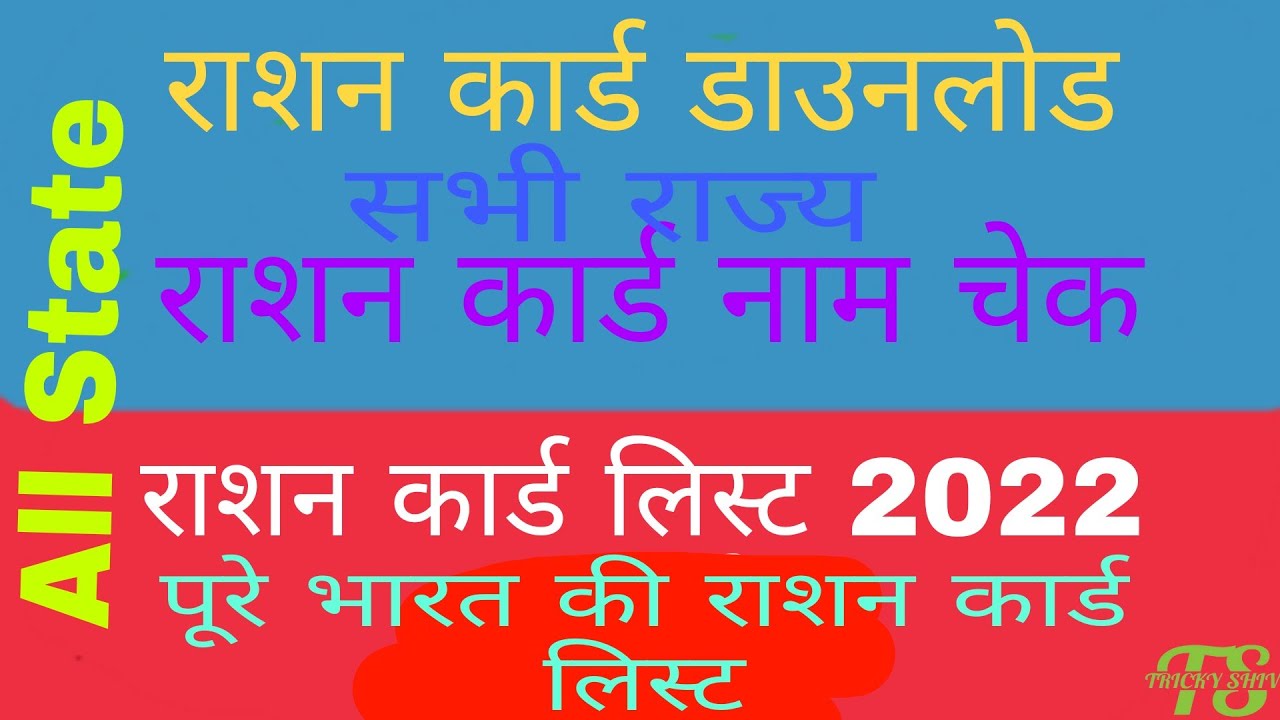 2022 ration card new list | all state ration card pdf list #shorts #rationcard