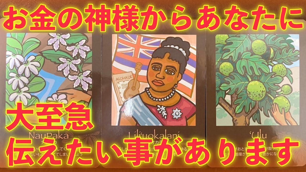【超緊急⚠️】お金の神様からあなたに、大至急伝えたい事があります‼️怖いほど当たる✨人生が変わるオラクルカードリーディング✨占い✨スピリチュアル✨