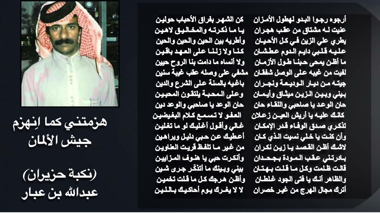 هزمتني كما انهزم جيش الألمان كاملة ( نكبة حزيران) عبدالله بن عبار العنزي