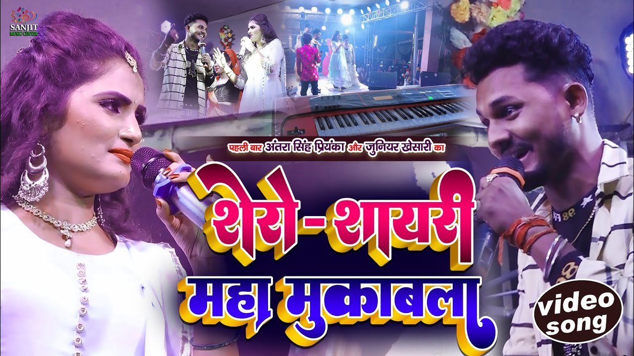 शेरो शायरी-अंतरा सिंह प्रियंका और जूनियर खेसारी का महामुकाबला - shero shayari mukabla बलब बरत रहे हो