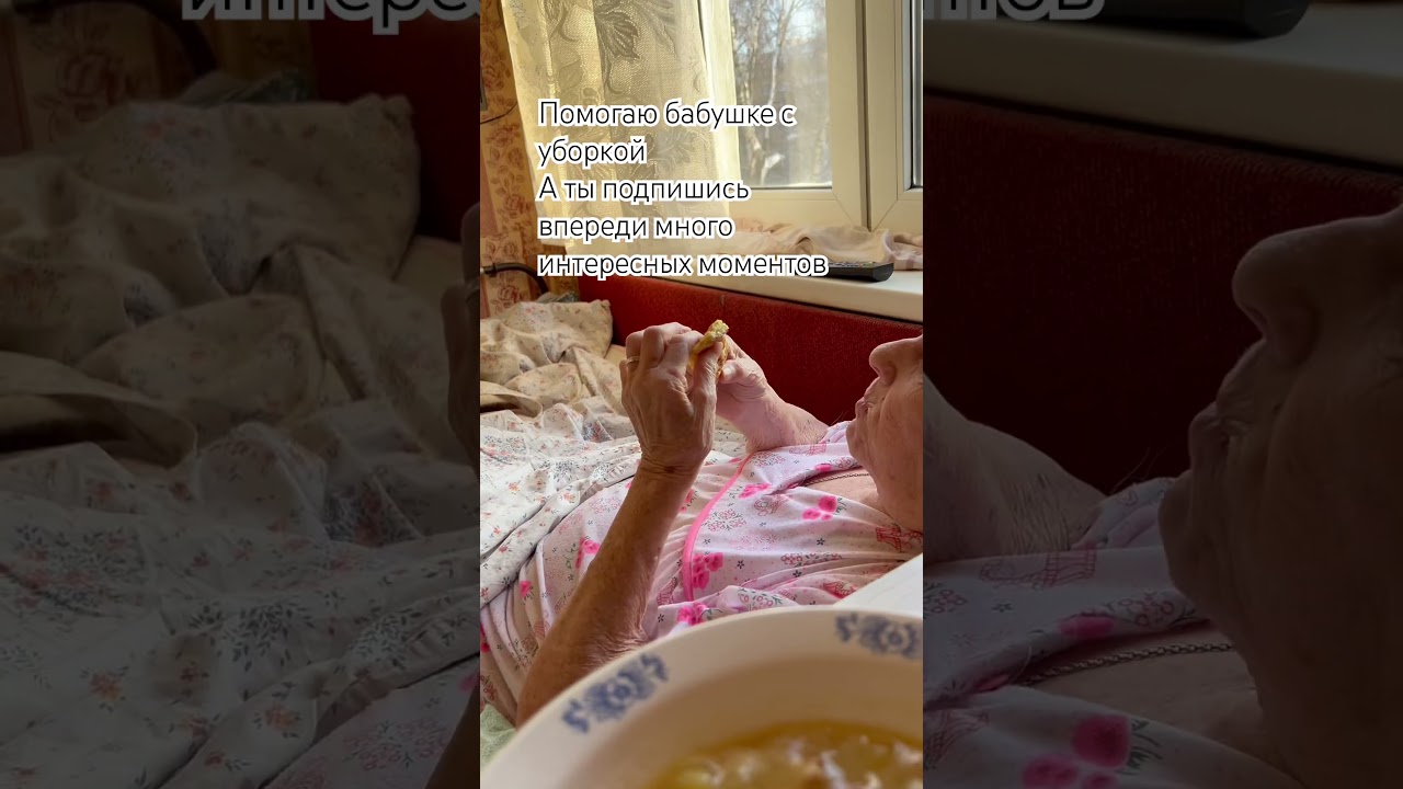 Помощь бабушке с любовью и заботой подпишись подержи 
