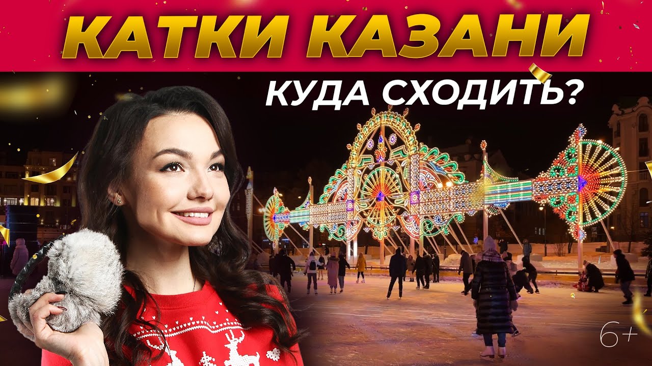 Катки Казани. Куда сходить и где взять коньки на прокат?