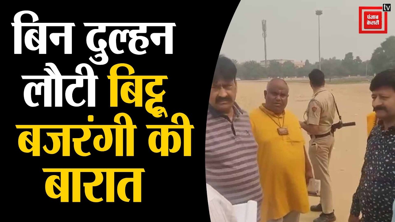 धोखाधड़ी के जाल में फंसे बिट्टू बजरंगी, सेहरा बांधकर पहुंचे थे अलीगढ़, ठगों ने लगाया दिया चूना