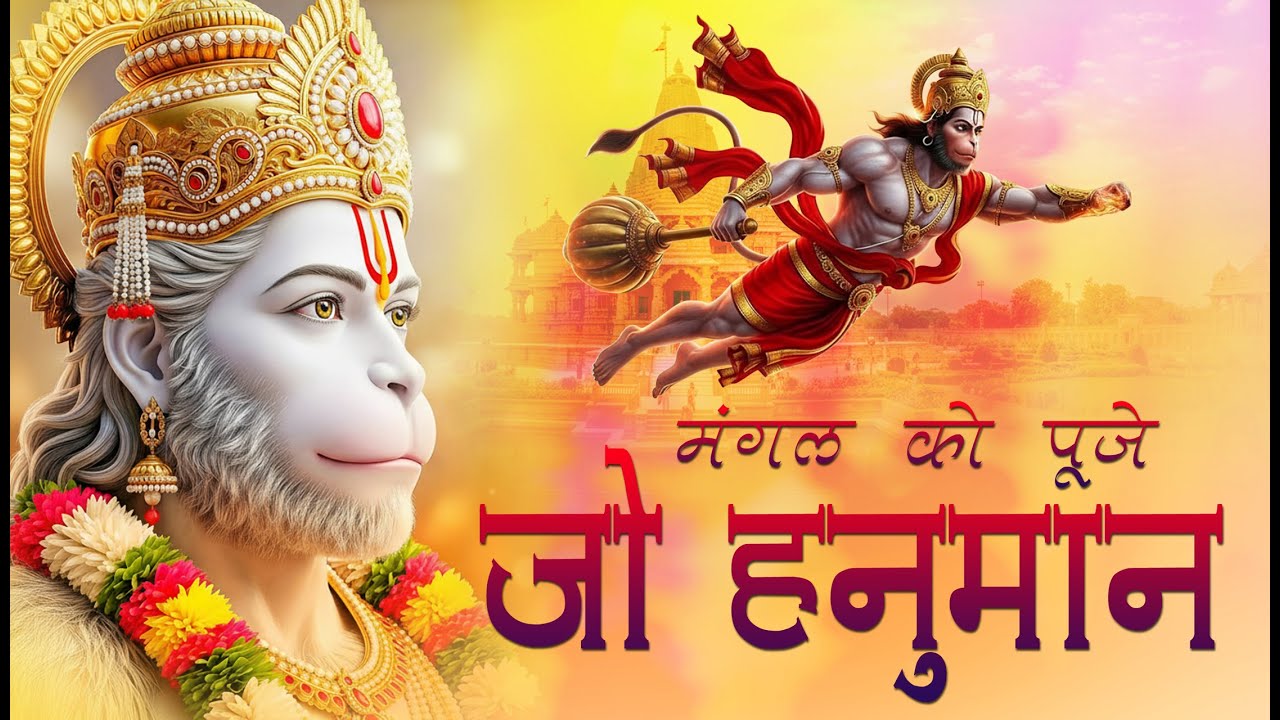 मंगल को पूजे जो हनुमान उसके बिगड़े बने सारे काम- Mangal ko puje jo Hanuman usake bigade bane saare..