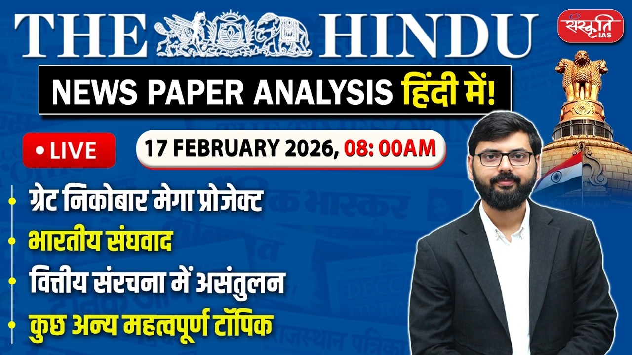 The Hindu News Paper Today Analysis | 17 February 2026 | Daily Current Affairs | Sanskriti IAS