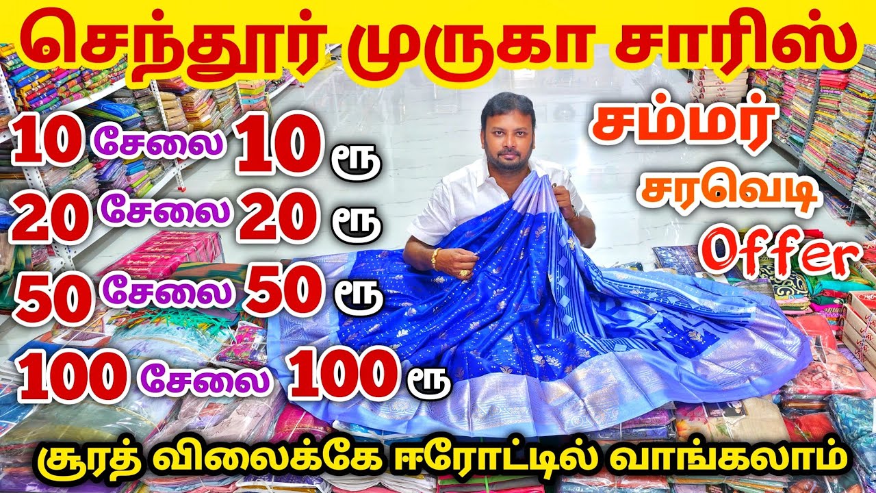 10 சேலை ₹10 ரூபாய்க்கு | Erode Sarees Wholesale Market | Elampillai Pattu Saree