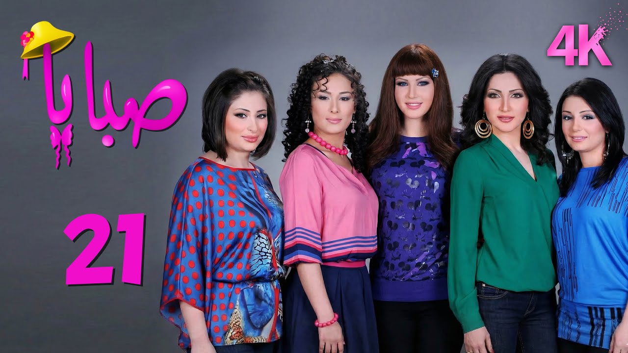 4K مسلسل صبايا 1 - الحلقة 21 | بجودة عالية الدقة