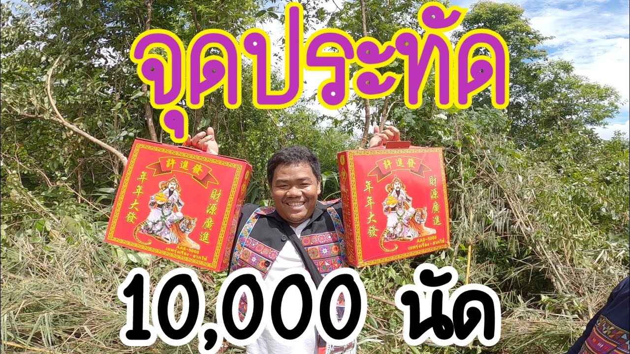 ประทัด 10,000 นัด เสียงดังไหม??