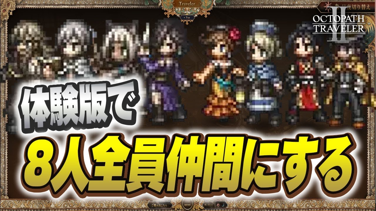 【オクトラ2】体験版で8人全員仲間にする