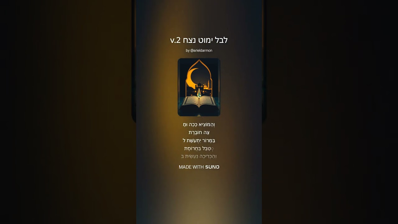 ♂ לבל ימוט נצח Leval Yimmot Netsa'h v.2
