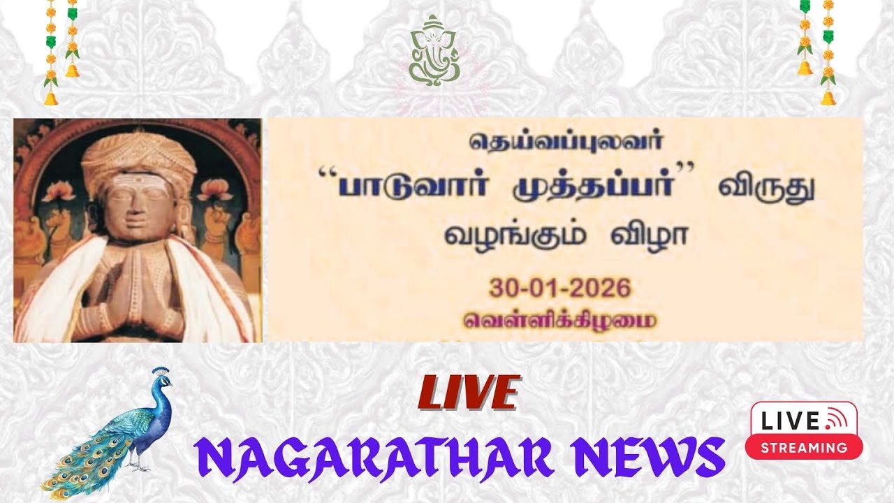 🔴LIVE  :  தெய்வப்புலவர் 
