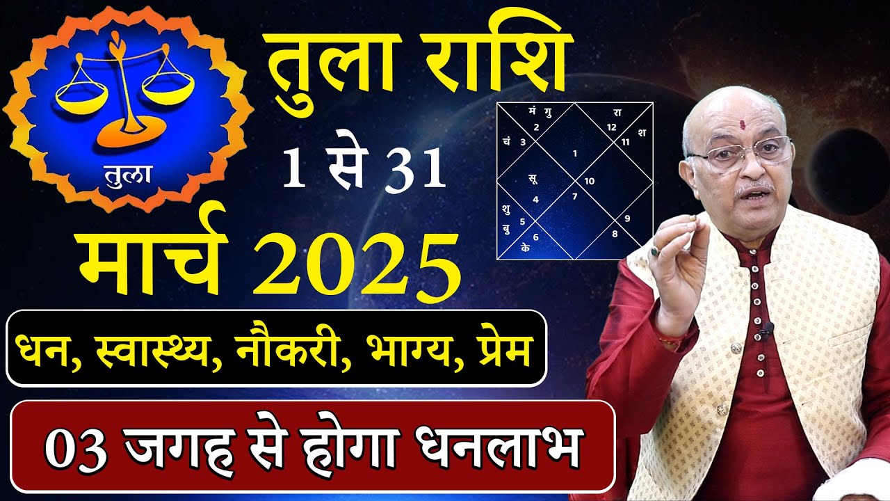 तुला राशि मार्च 2025 राशिफल | tula Rashi March 2025 | Libra March Horoscope | #March2025