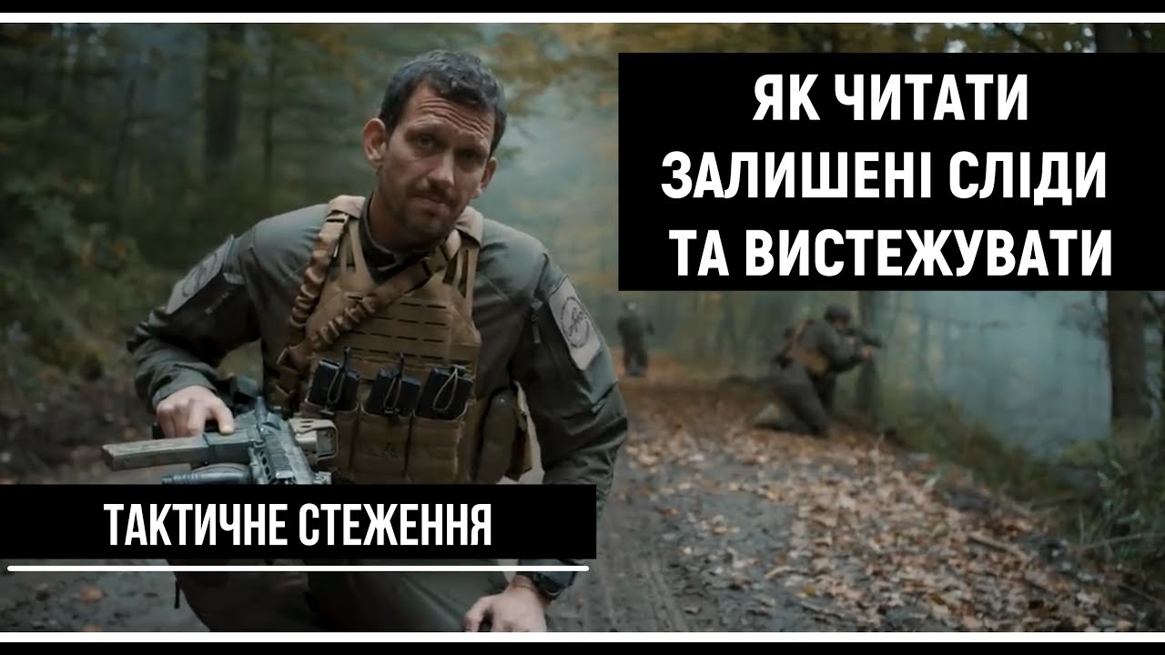 Як вистежити будь-кого. Читаємо сліди. Слідопит. Ч. 1 | Тактичне стеження [UF PRO українською]