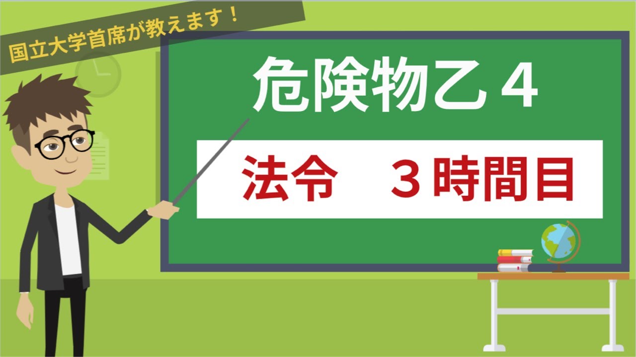 【危険物乙４講座】法令＃3/14【危険物取扱者の制度】